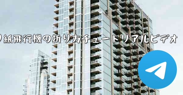 折り紙飛行機の折り方チュートリアルビデオ