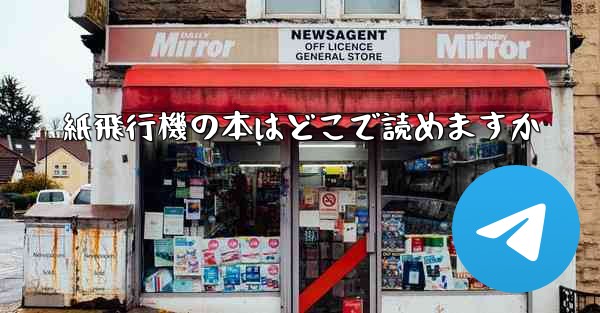 紙飛行機の本はどこで読めますか