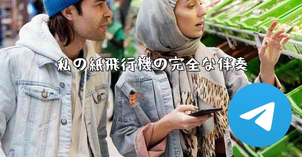 私の紙飛行機の完全な伴奏