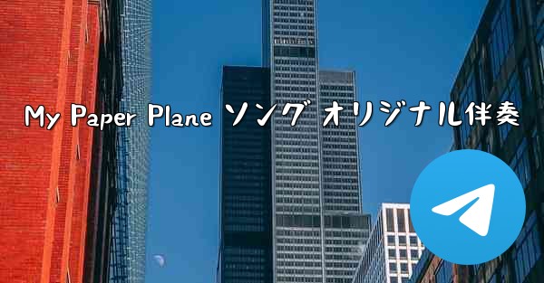 My Paper Plane ソング オリジナル伴奏