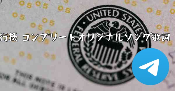 私の紙飛行機 コンプリートオリジナルソング歌詞