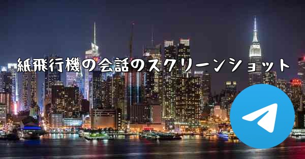 紙飛行機の会話のスクリーンショット