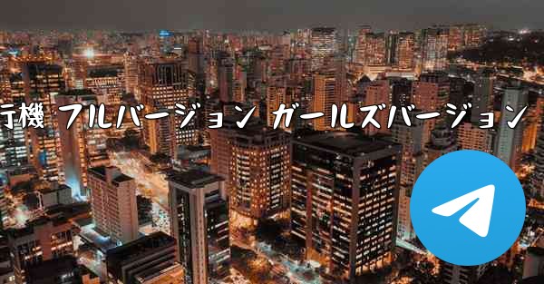紙飛行機 フルバージョン ガールズバージョン