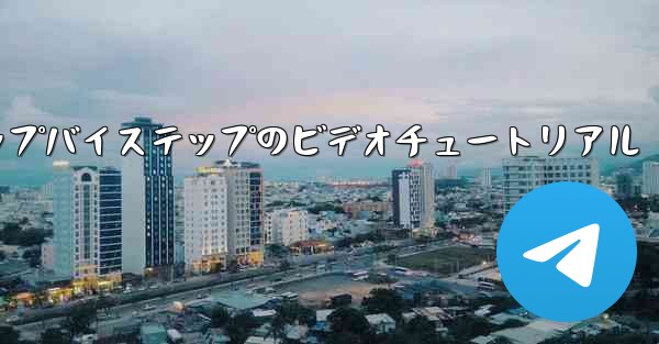 紙飛行機を手作りするためのステップバイステップのビデオチュートリアル