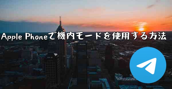 Apple Phoneで機内モードを使用する方法