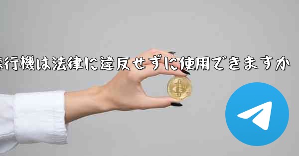 紙飛行機は法律に違反せずに使用できますか