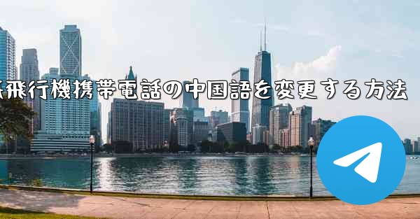 紙飛行機携帯電話の中国語を変更する方法