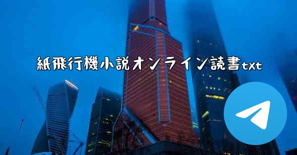 紙飛行機小説オンライン読書txt