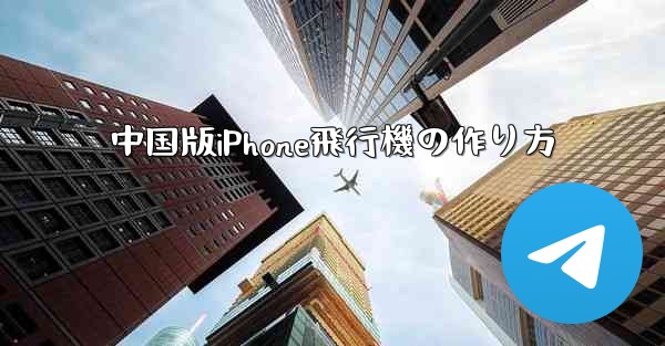 中国版iPhone飛行機の作り方