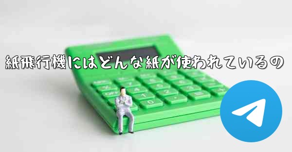 紙飛行機にはどんな紙が使われているの