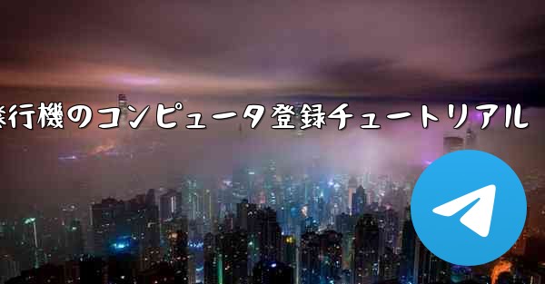 紙飛行機のコンピュータ登録チュートリアル