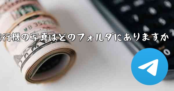 紙飛行機の写真はどのフォルダにありますか