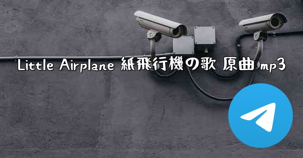 Little Airplane 紙飛行機の歌 原曲 mp3