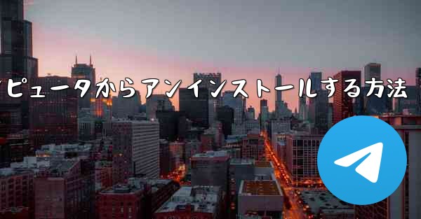 Paper Plane をコンピュータからアンインストールする方法