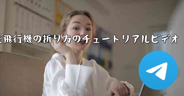 最も遠くまで飛んだ飛行機の折り方のチュートリアルビデオ