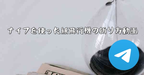 ナイフを使った紙飛行機の折り方動画