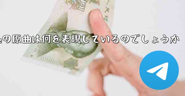 My Paper Planeの原曲は何を表現しているのでしょうか