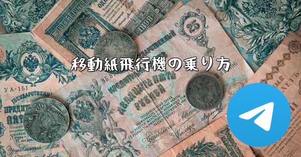 移動紙飛行機の乗り方