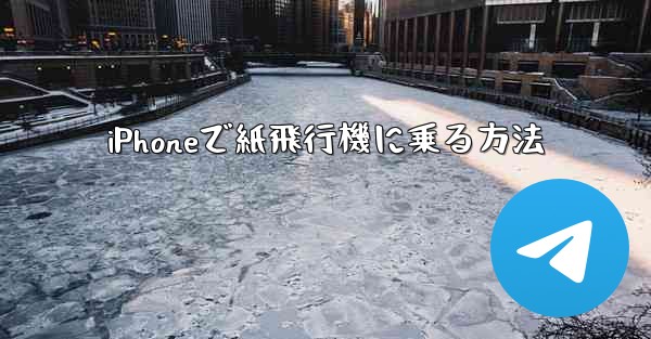 iPhoneで紙飛行機に乗る方法