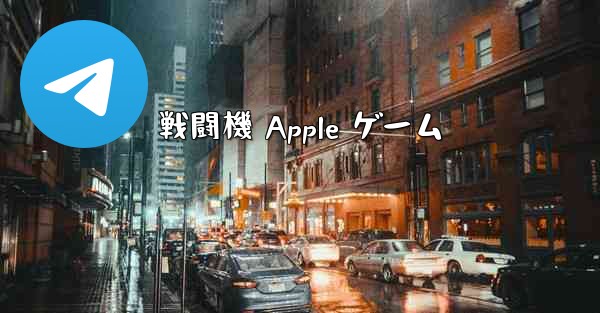 戦闘機 Apple ゲーム