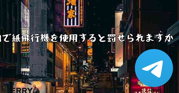 国内で紙飛行機を使用すると罰せられますか