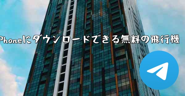iPhoneにダウンロードできる無料の飛行機