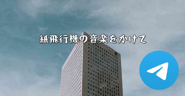 紙飛行機の音楽をかけて