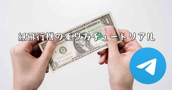 紙飛行機の乗り方チュートリアル