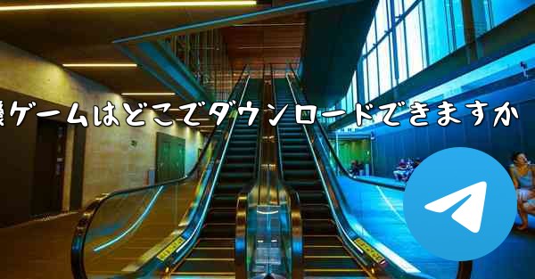 紙飛行機ゲームはどこでダウンロードできますか