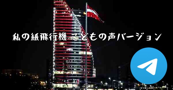 私の紙飛行機 こどもの声バージョン