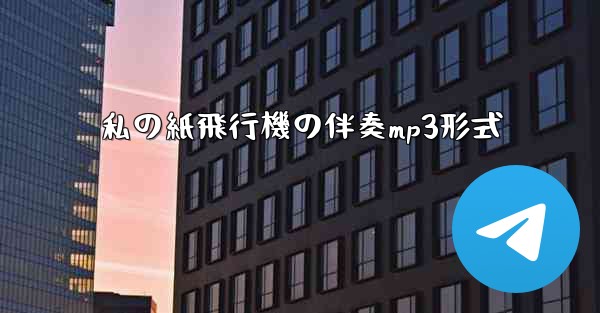私の紙飛行機の伴奏mp3形式