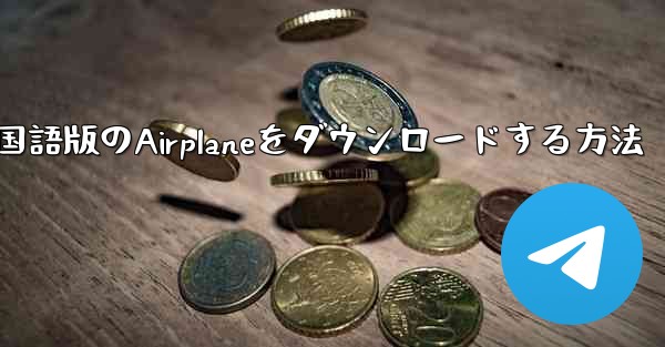 中国語版のAirplaneをダウンロードする方法