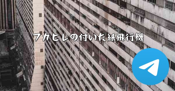 フカヒレの付いた紙飛行機