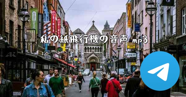 私の紙飛行機の音声 mp3