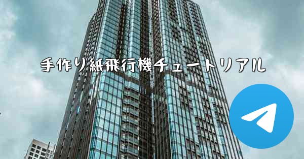 手作り紙飛行機チュートリアル