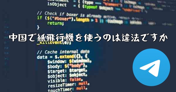 中国で紙飛行機を使うのは違法ですか