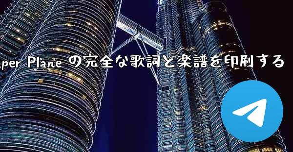 My Paper Plane の完全な歌詞と楽譜を印刷する