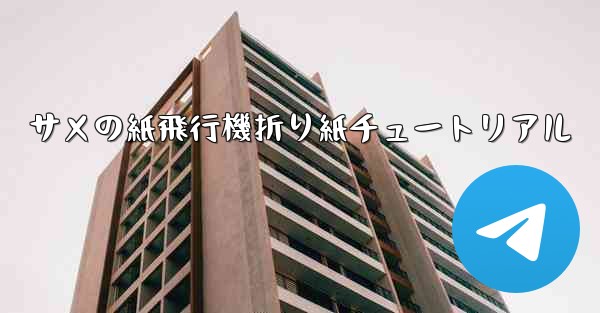 サメの紙飛行機折り紙チュートリアル