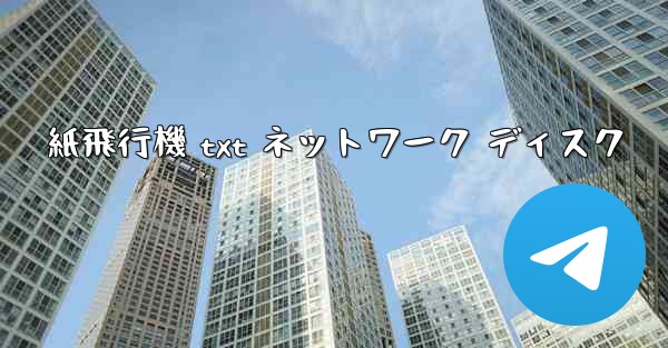 紙飛行機 txt ネットワーク ディスク