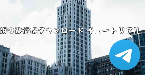 Android 版の飛行機ダウンロード チュートリアル