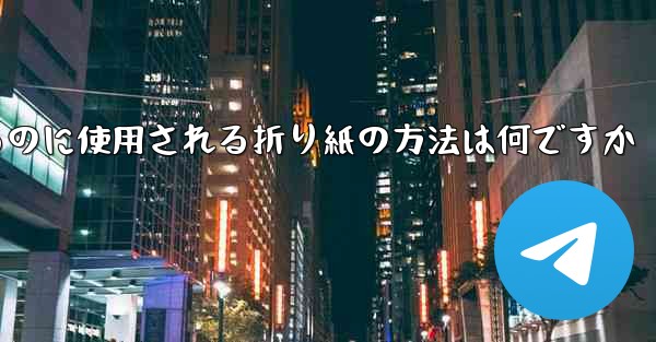 飛行機を折るのに使用される折り紙の方法は何ですか