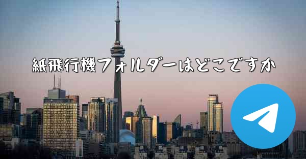 紙飛行機フォルダーはどこですか