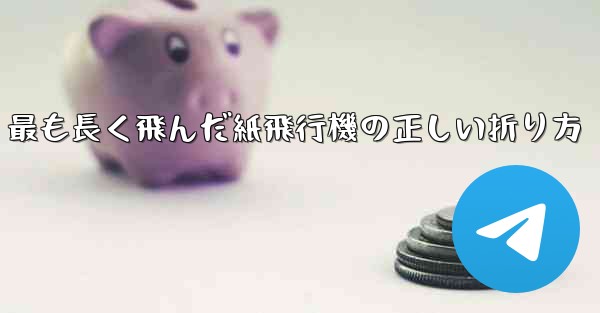 最も長く飛んだ紙飛行機の正しい折り方