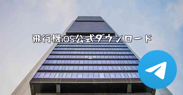 飛行機iOS公式ダウンロード