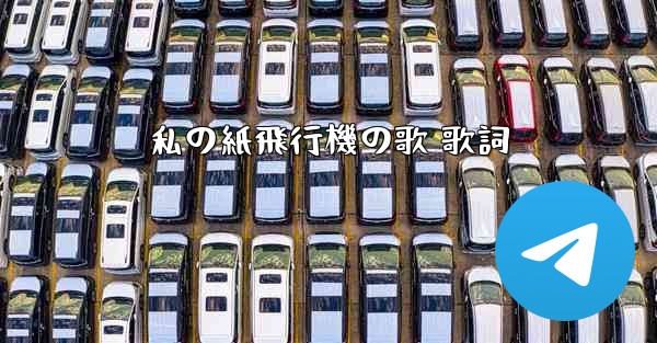 私の紙飛行機の歌 歌詞