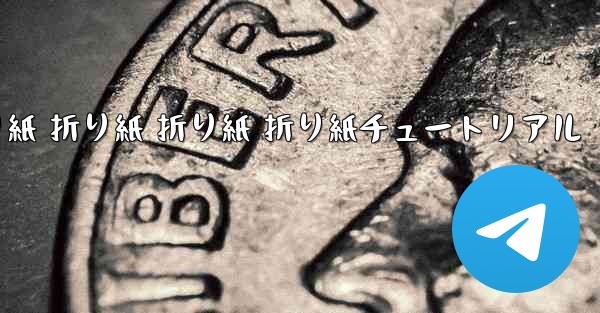 折り紙 折り紙 折り紙 折り紙チュートリアル