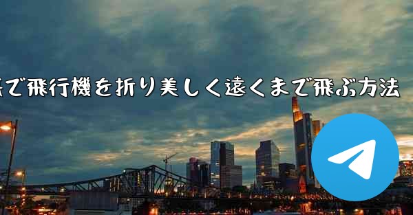 折り紙で飛行機を折り美しく遠くまで飛ぶ方法