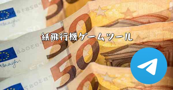 紙飛行機ゲームツール