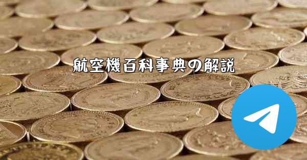 航空機百科事典の解説