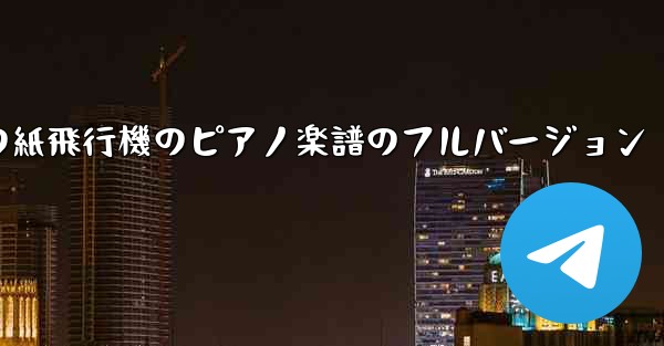 私の紙飛行機のピアノ楽譜のフルバージョン